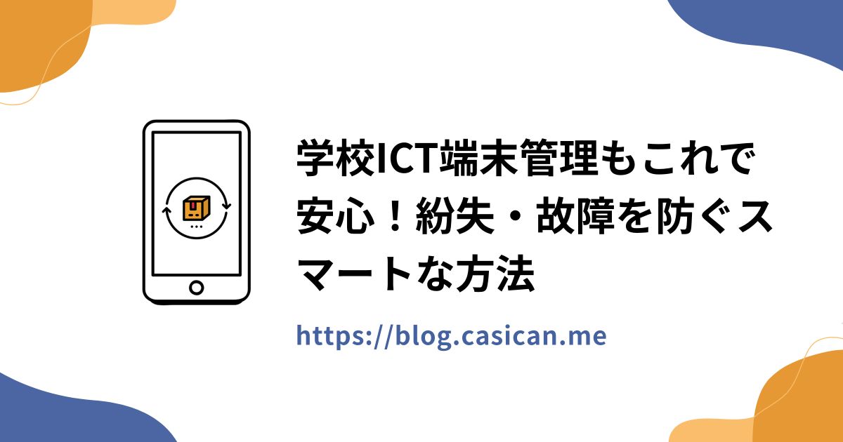 学校ICT端末管理もこれで安心！紛失・故障を防ぐスマートな方法