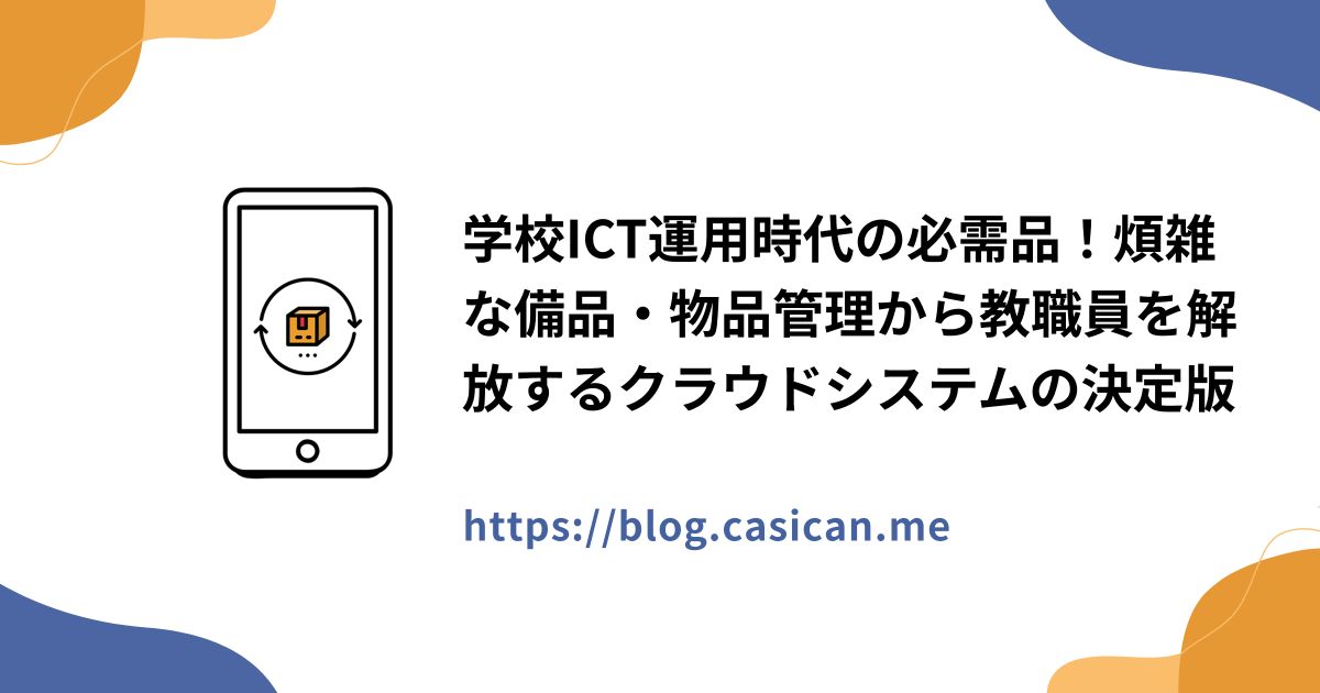 学校ICT運用時代の必需品！煩雑な備品・物品管理から教職員を解放するクラウドシステムの決定版