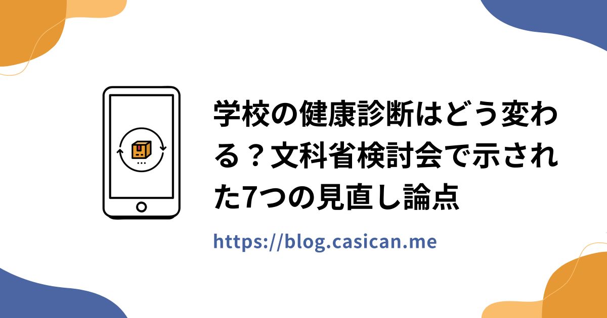 学校の健康診断はどう変わる？文科省検討会で示された7つの見直し論点