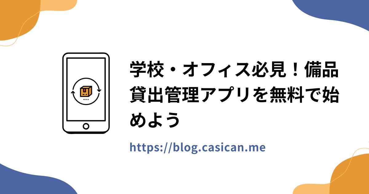 学校・オフィス必見！備品貸出管理アプリを無料で始めよう