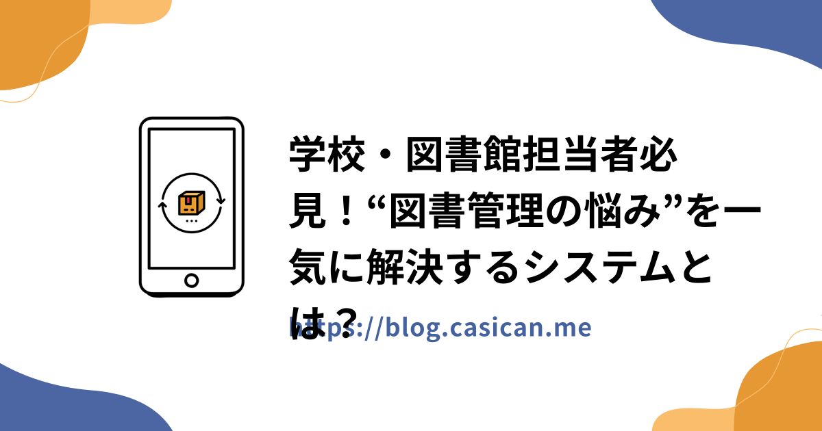 学校・図書館担当者必見！“図書管理の悩み”を一気に解決するシステムとは？