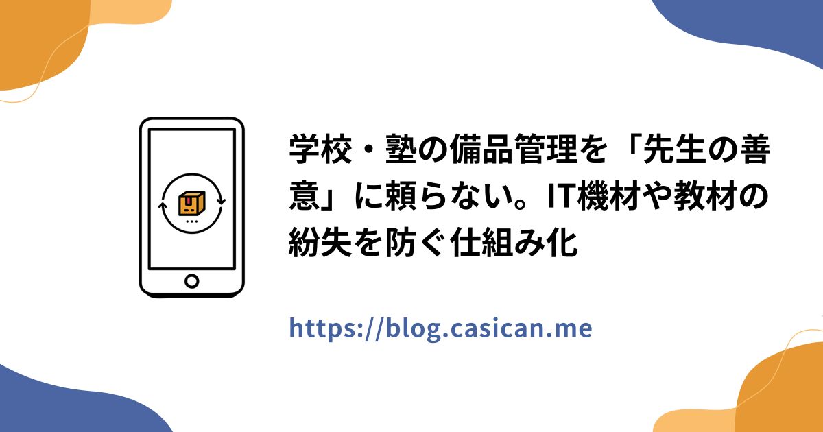 学校・塾の備品管理を「先生の善意」に頼らない。IT機材や教材の紛失を防ぐ仕組み化