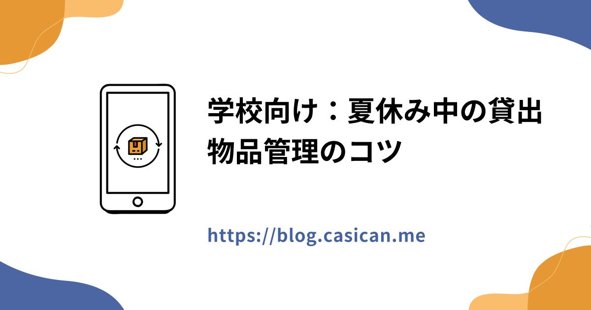 学校向け：夏休み中の貸出物品管理のコツ
