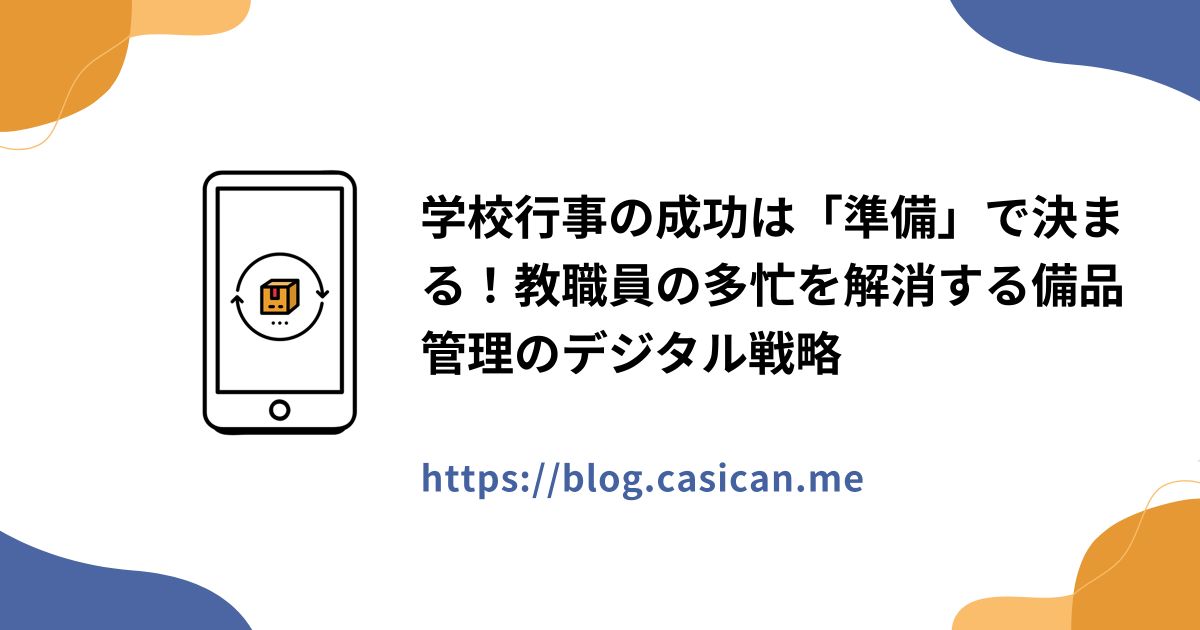 学校行事の成功は「準備」で決まる！教職員の多忙を解消する備品管理のデジタル戦略