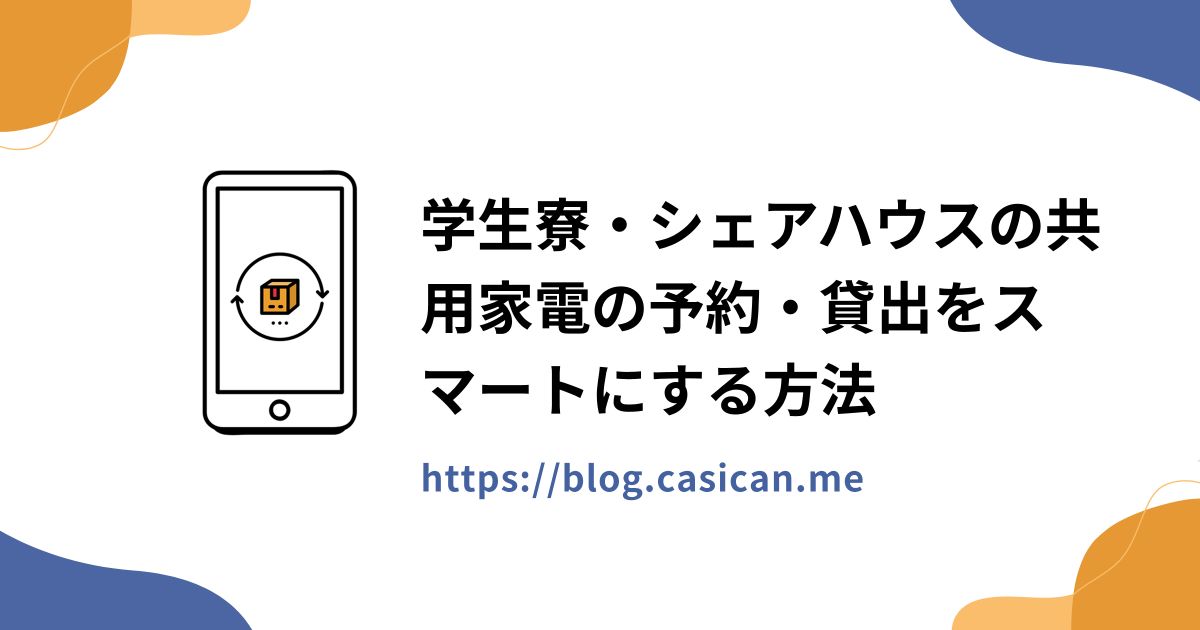 学生寮・シェアハウスの共用家電の予約・貸出をスマートにする方法