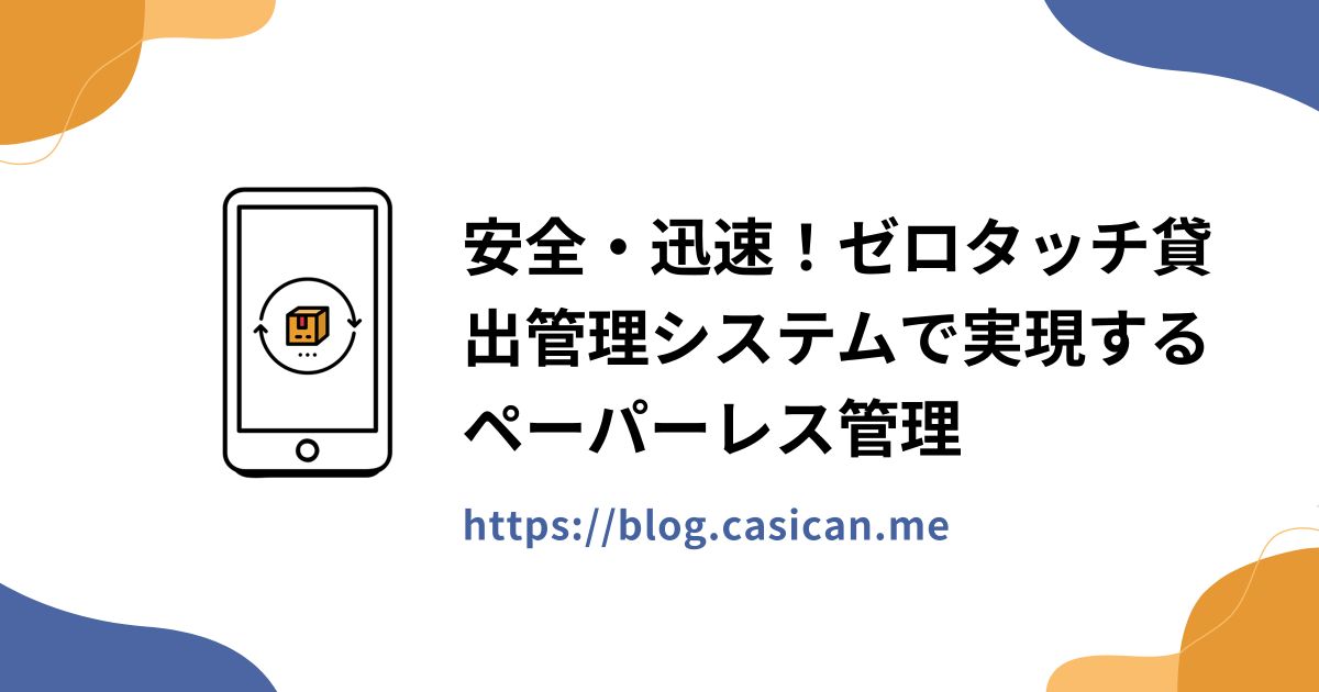 安全・迅速！ゼロタッチ貸出管理システムで実現するペーパーレス管理