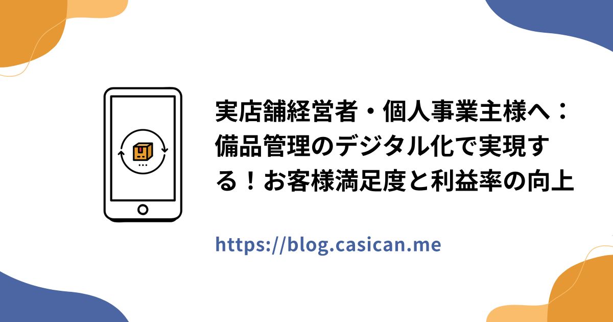 実店舗経営者・個人事業主様へ：備品管理のデジタル化で実現する！お客様満足度と利益率の向上