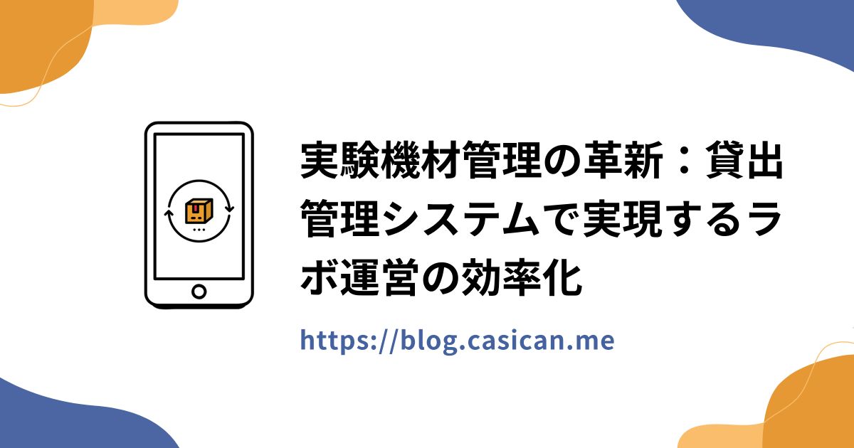 実験機材管理の革新：貸出管理システムで実現するラボ運営の効率化