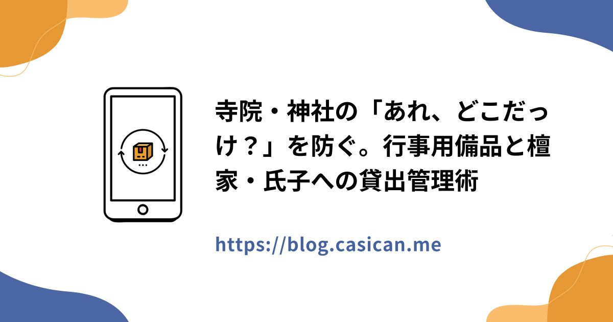 寺院・神社の「あれ、どこだっけ？」を防ぐ。行事用備品と檀家・氏子への貸出管理術