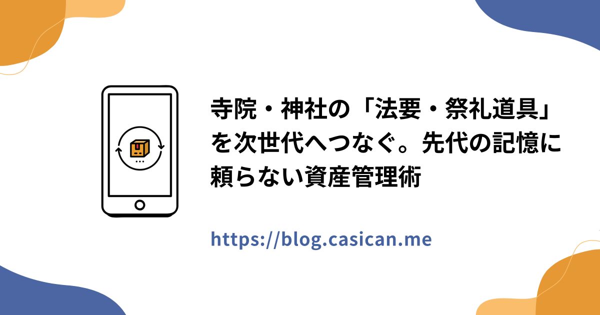 寺院・神社の「法要・祭礼道具」を次世代へつなぐ。先代の記憶に頼らない資産管理術