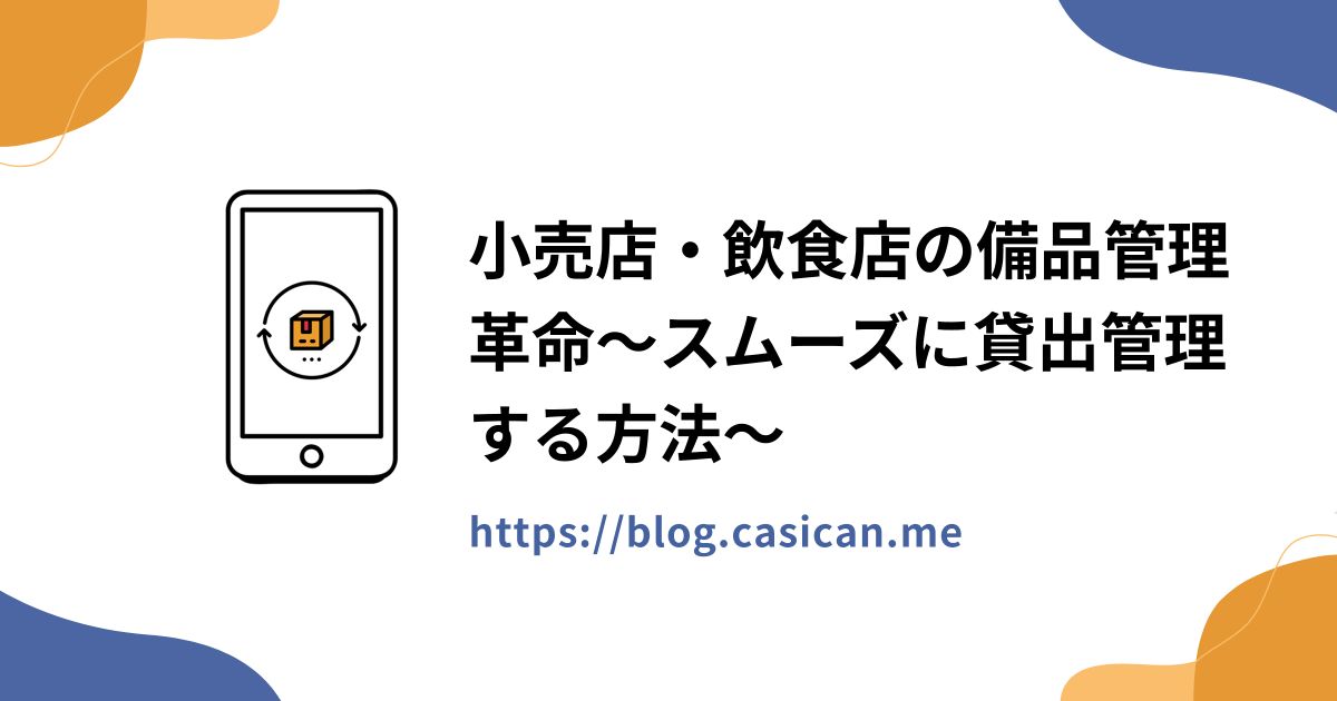 小売店・飲食店の備品管理革命～スムーズに貸出管理する方法～