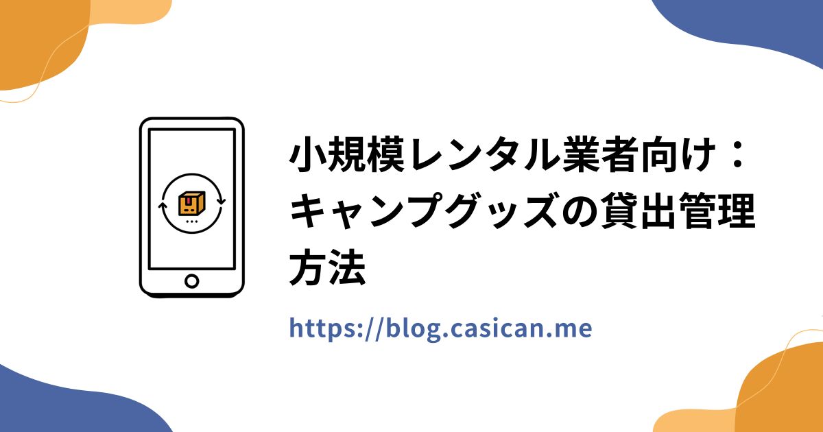小規模レンタル業者向け：キャンプグッズの貸出管理方法