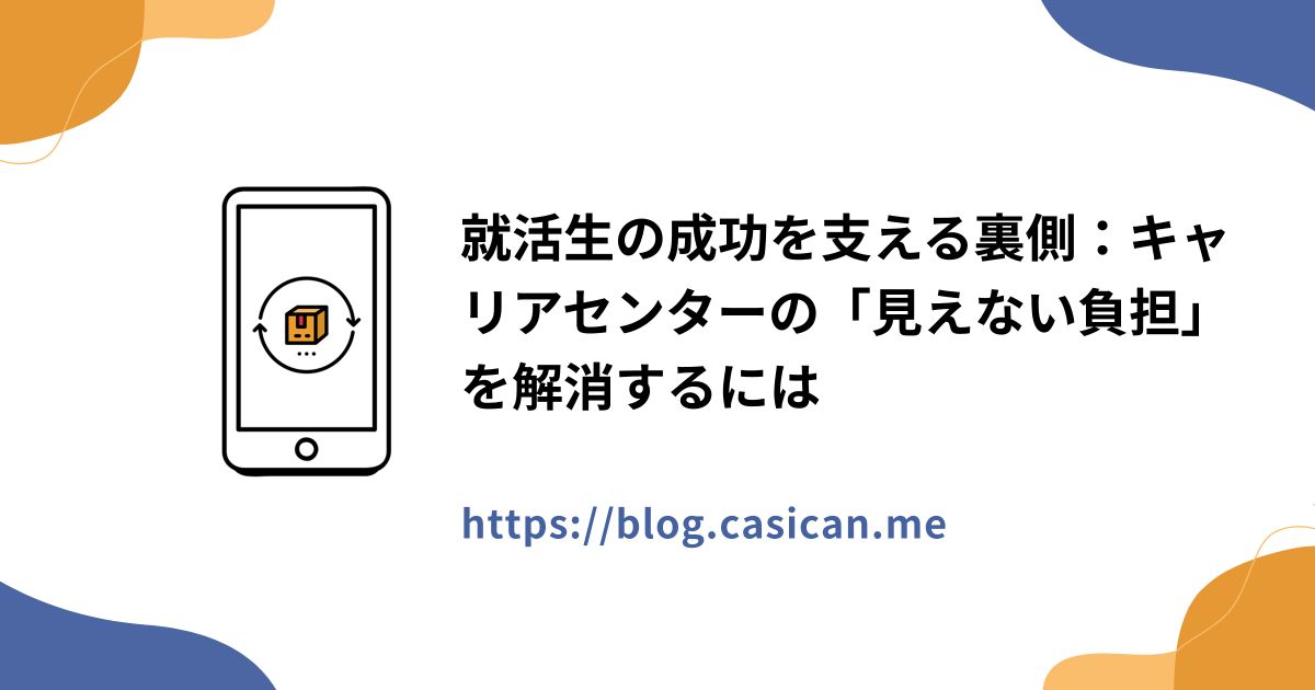 就活生の成功を支える裏側：キャリアセンターの「見えない負担」を解消するには