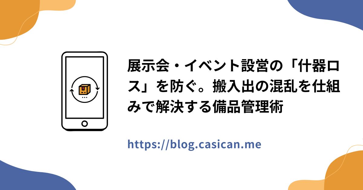 展示会・イベント設営の「什器ロス」を防ぐ。搬入出の混乱を仕組みで解決する備品管理術