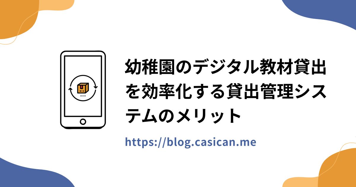 幼稚園のデジタル教材貸出を効率化する貸出管理システムのメリット