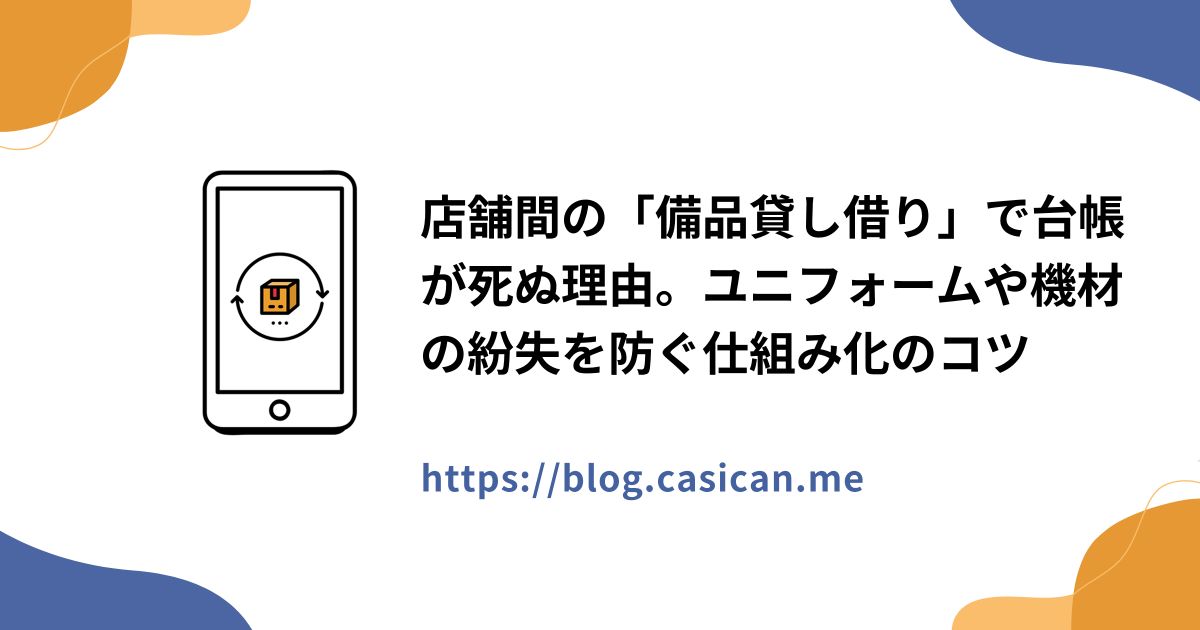 店舗間の「備品貸し借り」で台帳が死ぬ理由。ユニフォームや機材の紛失を防ぐ仕組み化のコツ