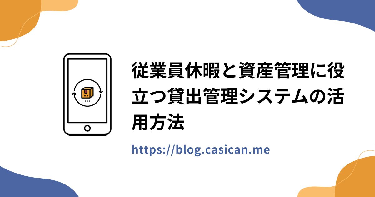 従業員休暇と資産管理に役立つ貸出管理システムの活用方法