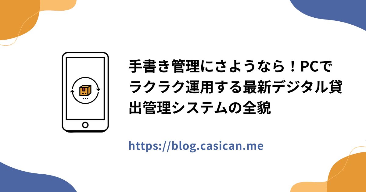 手書き管理にさようなら！PCでラクラク運用する最新デジタル貸出管理システムの全貌