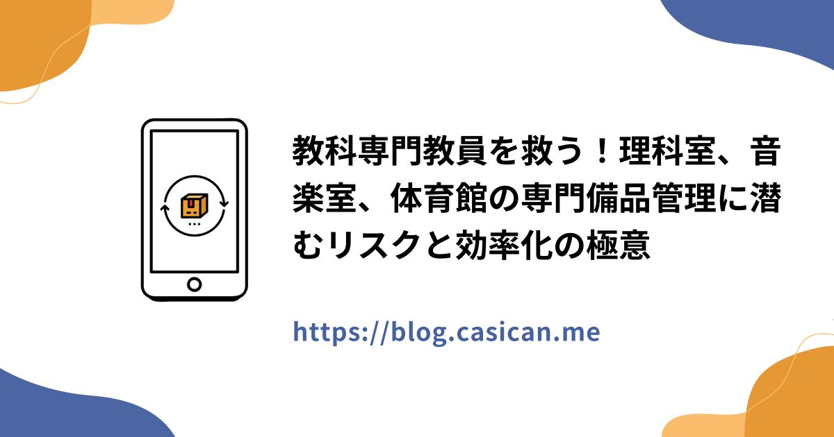 教科専門教員を救う！理科室、音楽室、体育館の専門備品管理に潜むリスクと効率化の極意