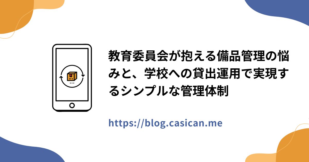 教育委員会が抱える備品管理の悩みと、学校への貸出運用で実現するシンプルな管理体制