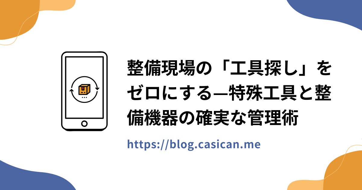 整備現場の「工具探し」をゼロにする—特殊工具と整備機器の確実な管理術