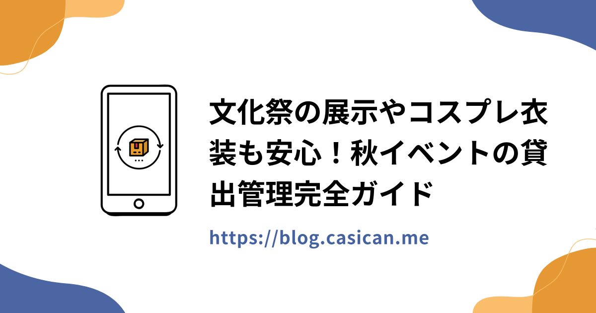 文化祭の展示やコスプレ衣装も安心！秋イベントの貸出管理完全ガイド