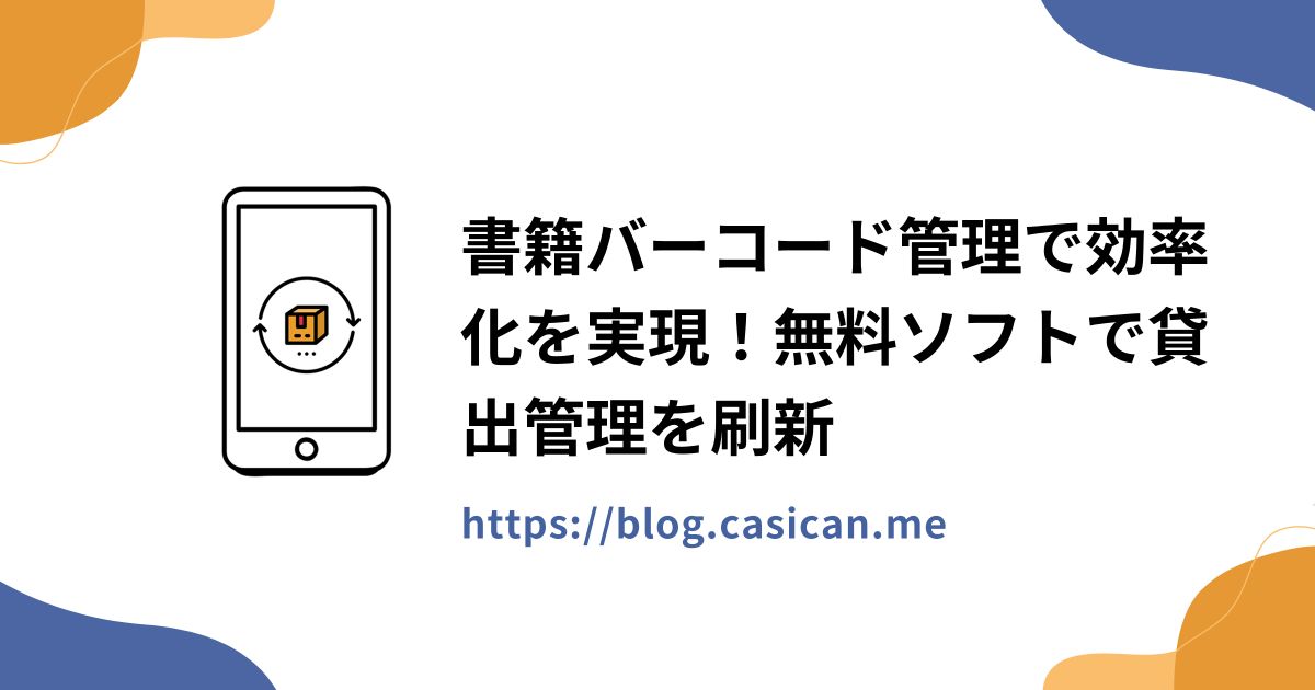 書籍バーコード管理で効率化を実現！無料ソフトで貸出管理を刷新