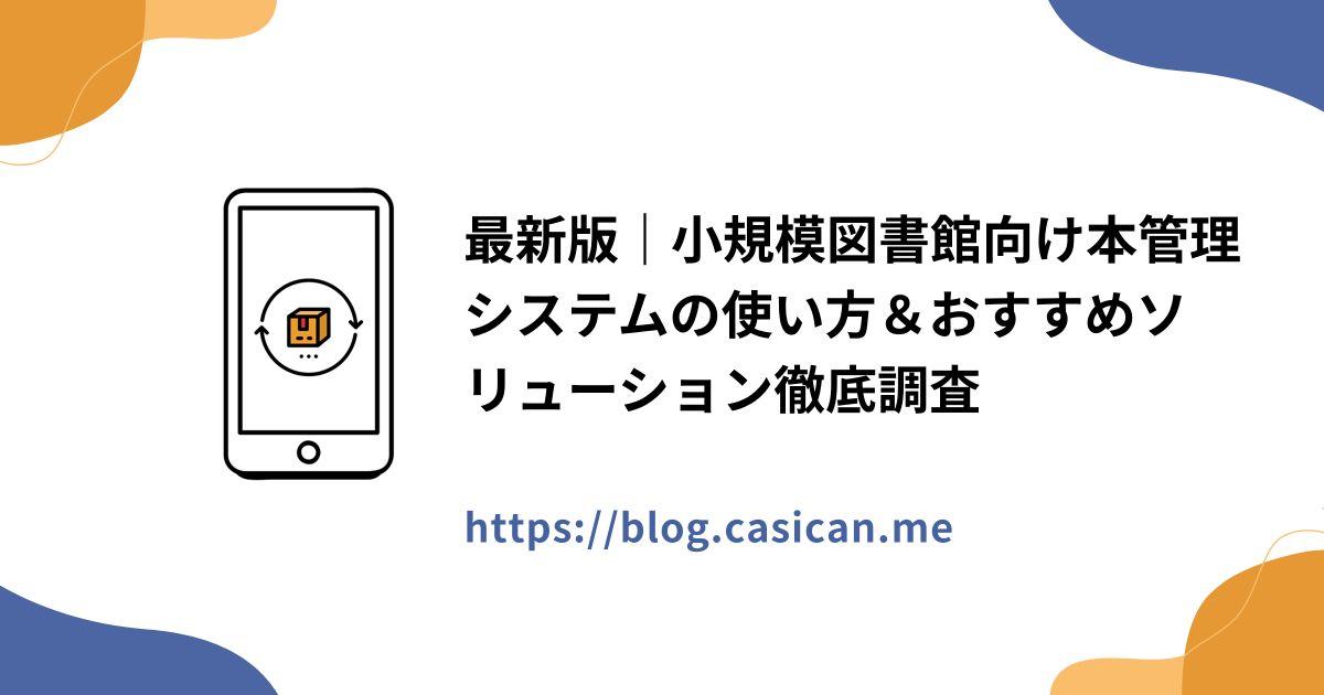 最新版｜小規模図書館向け本管理システムの使い方＆おすすめソリューション徹底調査