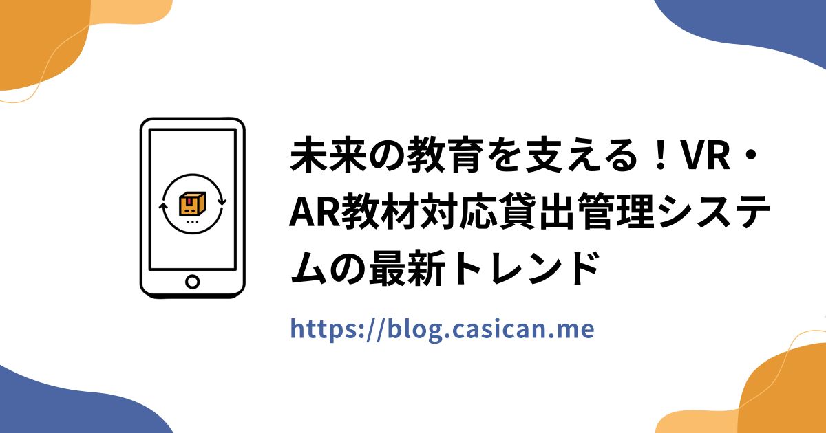 未来の教育を支える！VR・AR教材対応貸出管理システムの最新トレンド