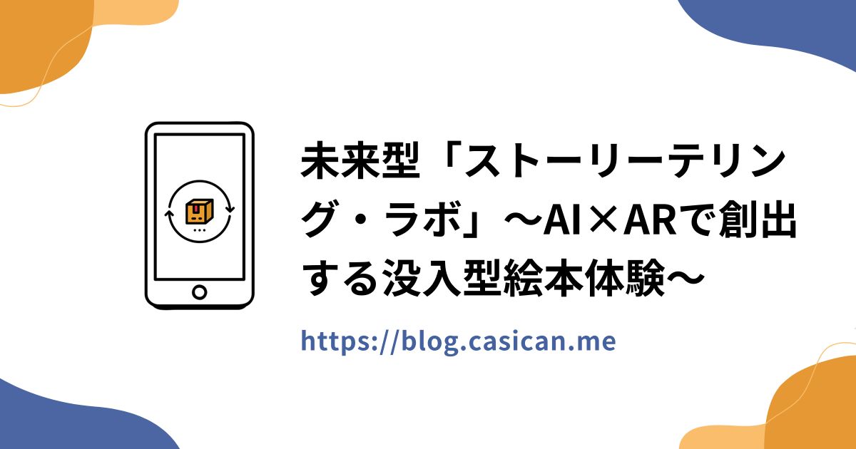 未来型「ストーリーテリング・ラボ」～AI×ARで創出する没入型絵本体験～
