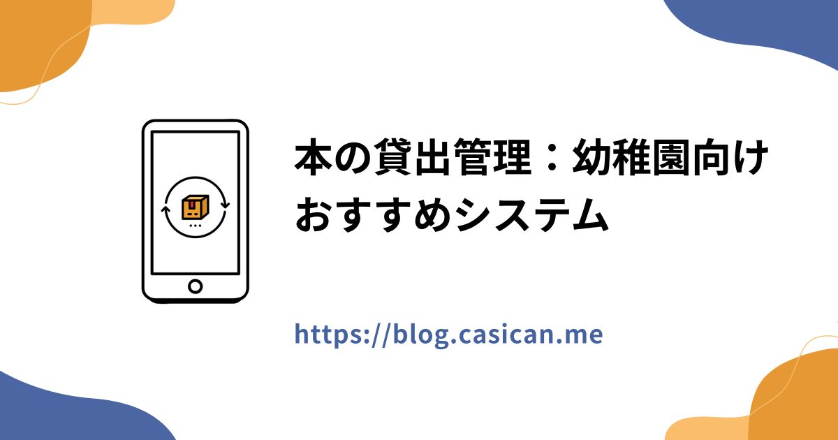 本の貸出管理：幼稚園向けおすすめシステム