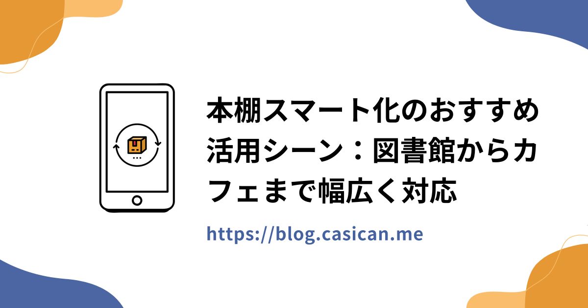 本棚スマート化のおすすめ活用シーン：図書館からカフェまで幅広く対応