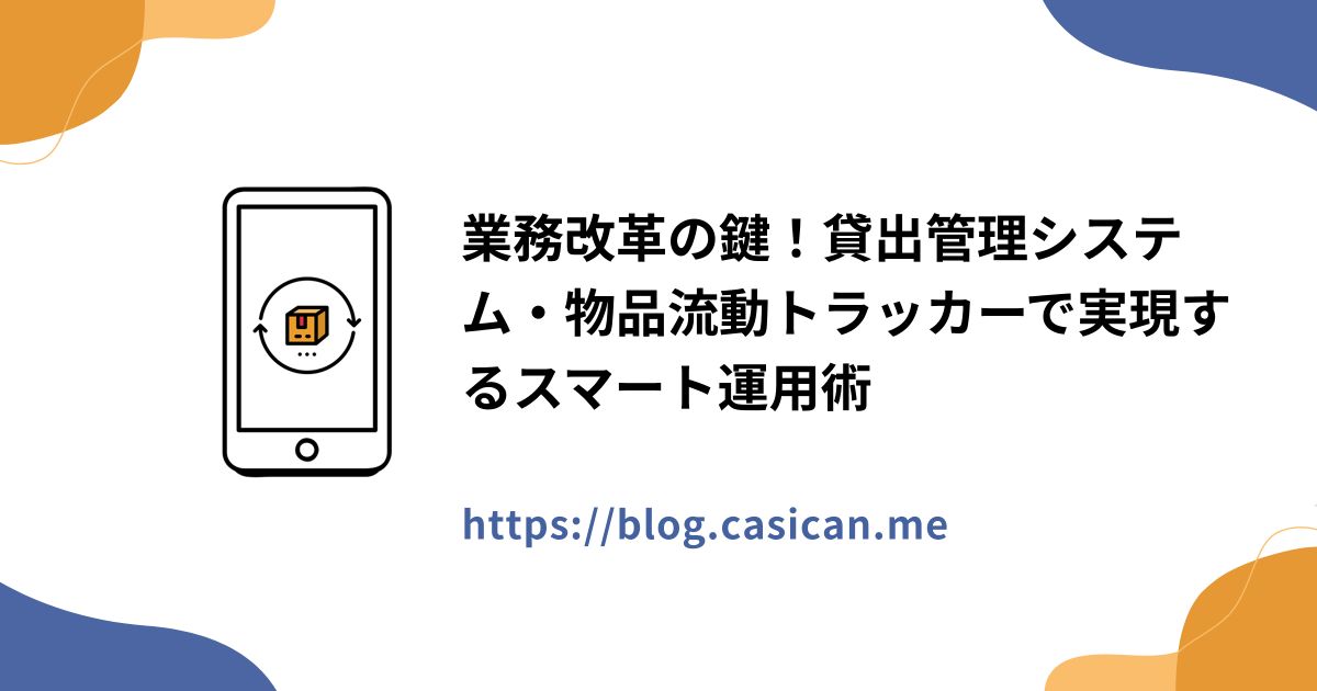業務改革の鍵！貸出管理システム・物品流動トラッカーで実現するスマート運用術