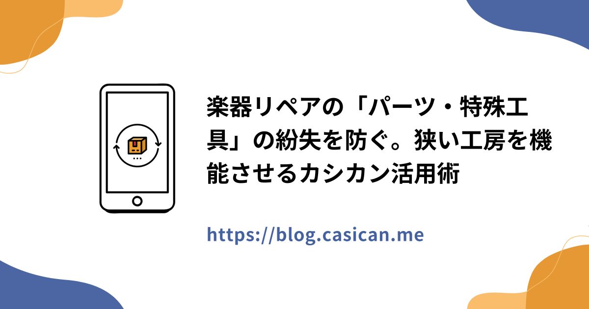 楽器リペアの「パーツ・特殊工具」の紛失を防ぐ。狭い工房を機能させるカシカン活用術