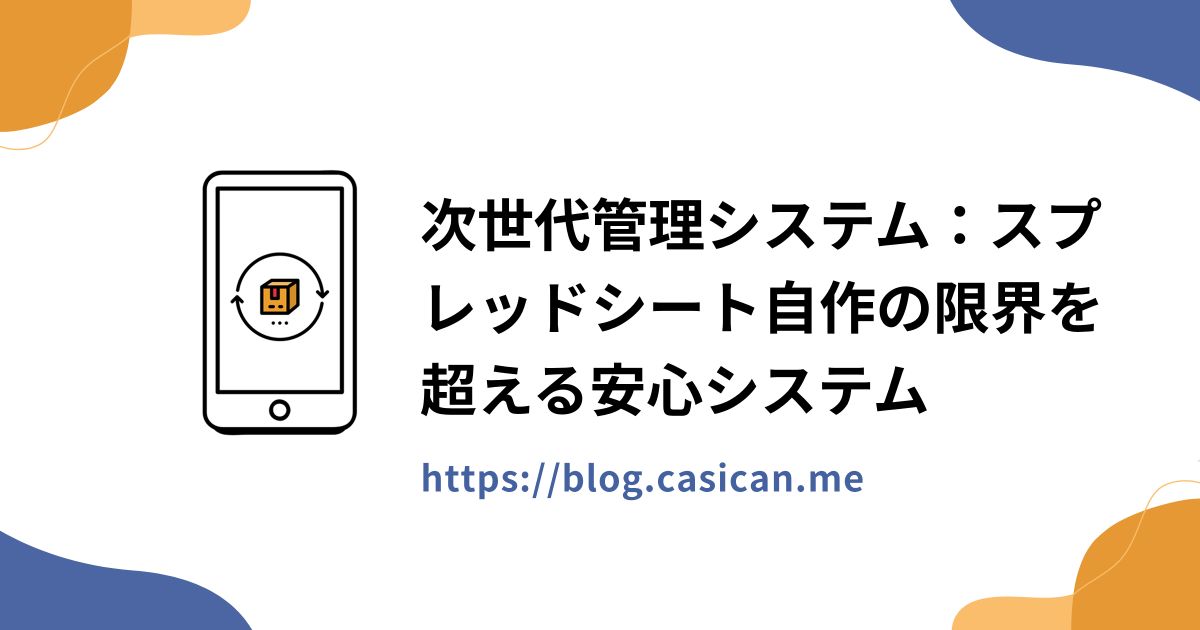 次世代管理システム：スプレッドシート自作の限界を超える安心システム