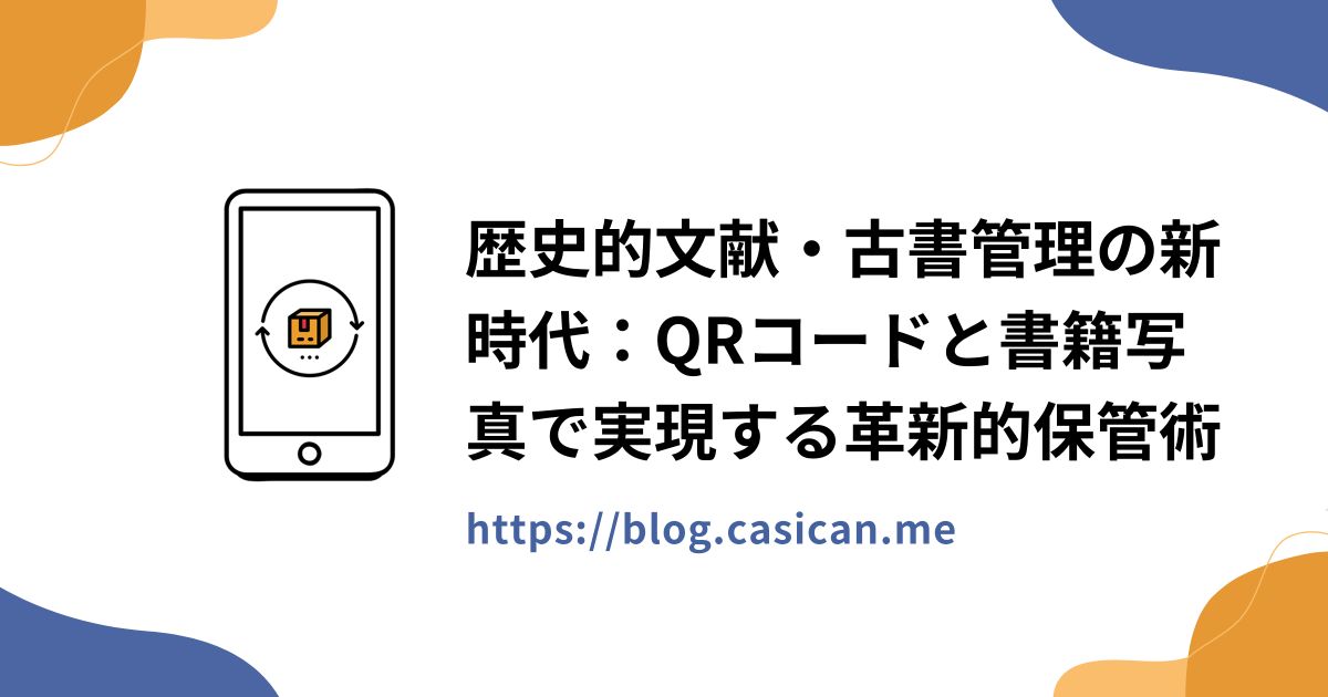 歴史的文献・古書管理の新時代：QRコードと書籍写真で実現する革新的保管術