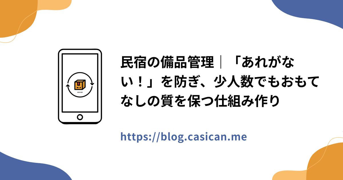 民宿の備品管理｜「あれがない！」を防ぎ、少人数でもおもてなしの質を保つ仕組み作り