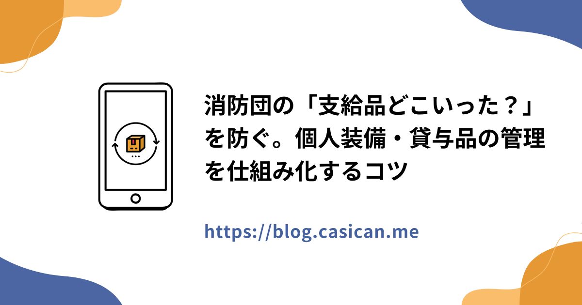 消防団の「支給品どこいった？」を防ぐ。個人装備・貸与品の管理を仕組み化するコツ