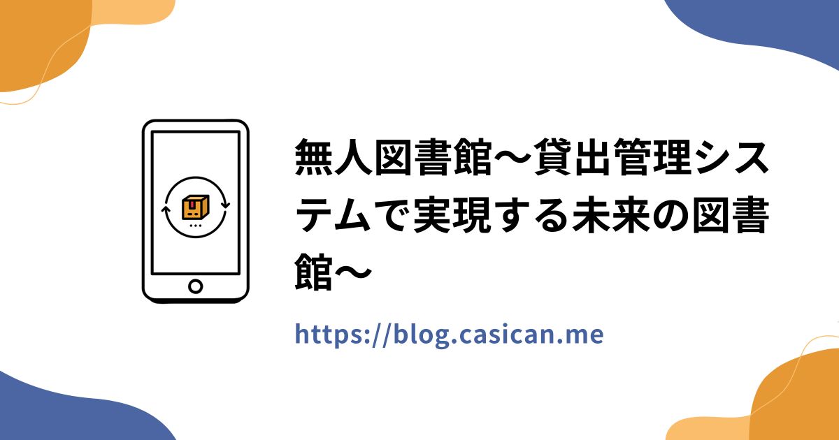 無人図書館～貸出管理システムで実現する未来の図書館～