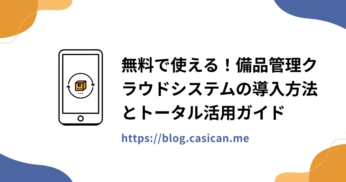 無料で使える！備品管理クラウドシステムの導入方法とトータル活用ガイド