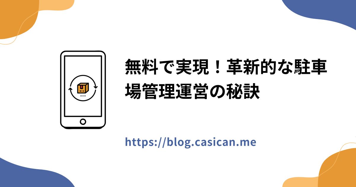 無料で実現！革新的な駐車場管理運営の秘訣