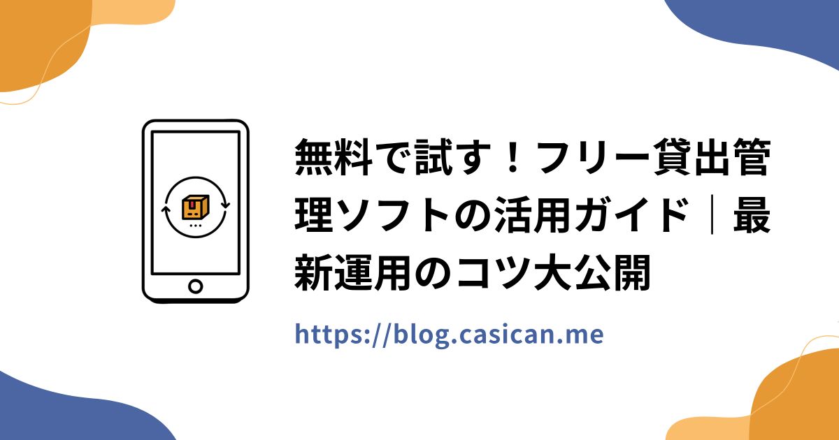 無料で試す！フリー貸出管理ソフトの活用ガイド｜最新運用のコツ大公開