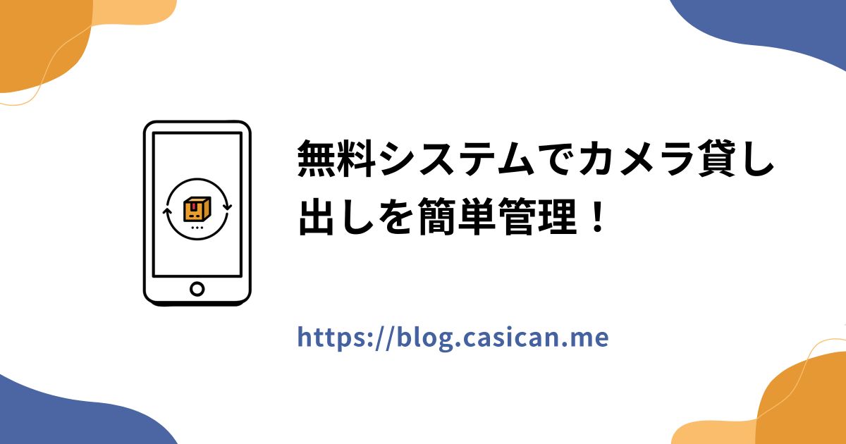 無料システムでカメラ貸し出しを簡単管理！
