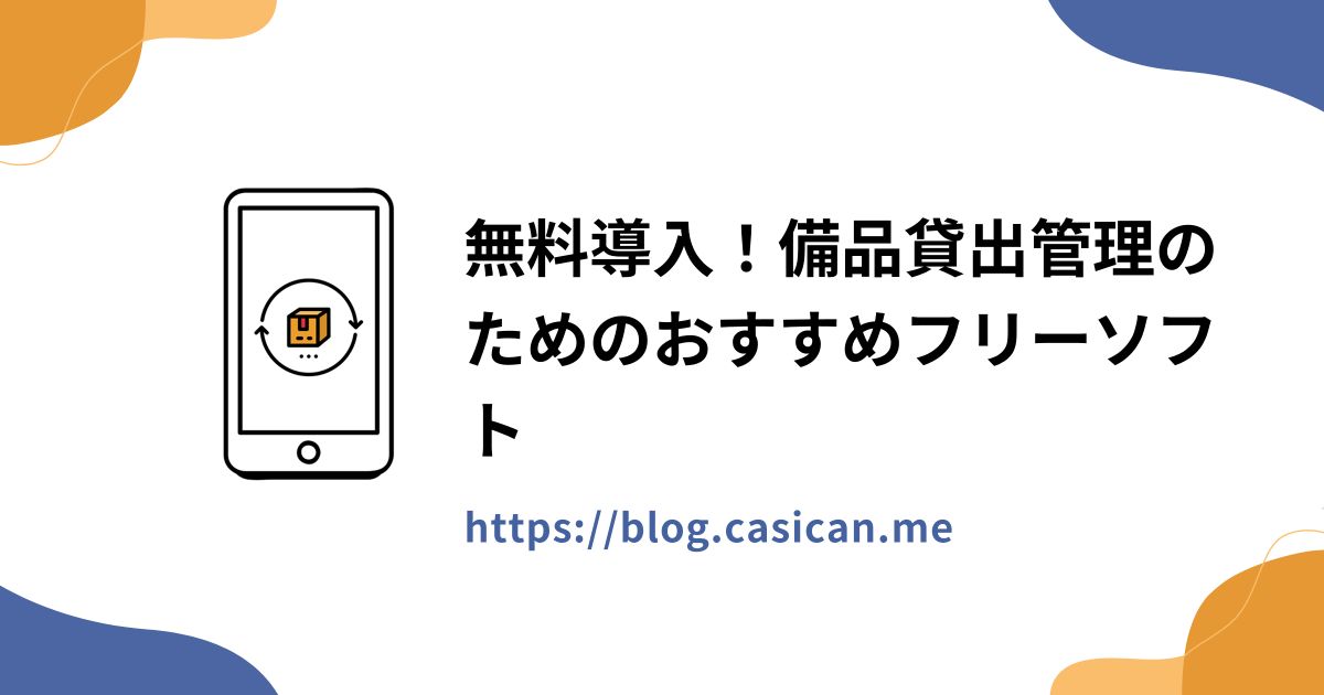 無料導入！備品貸出管理のためのおすすめフリーソフト