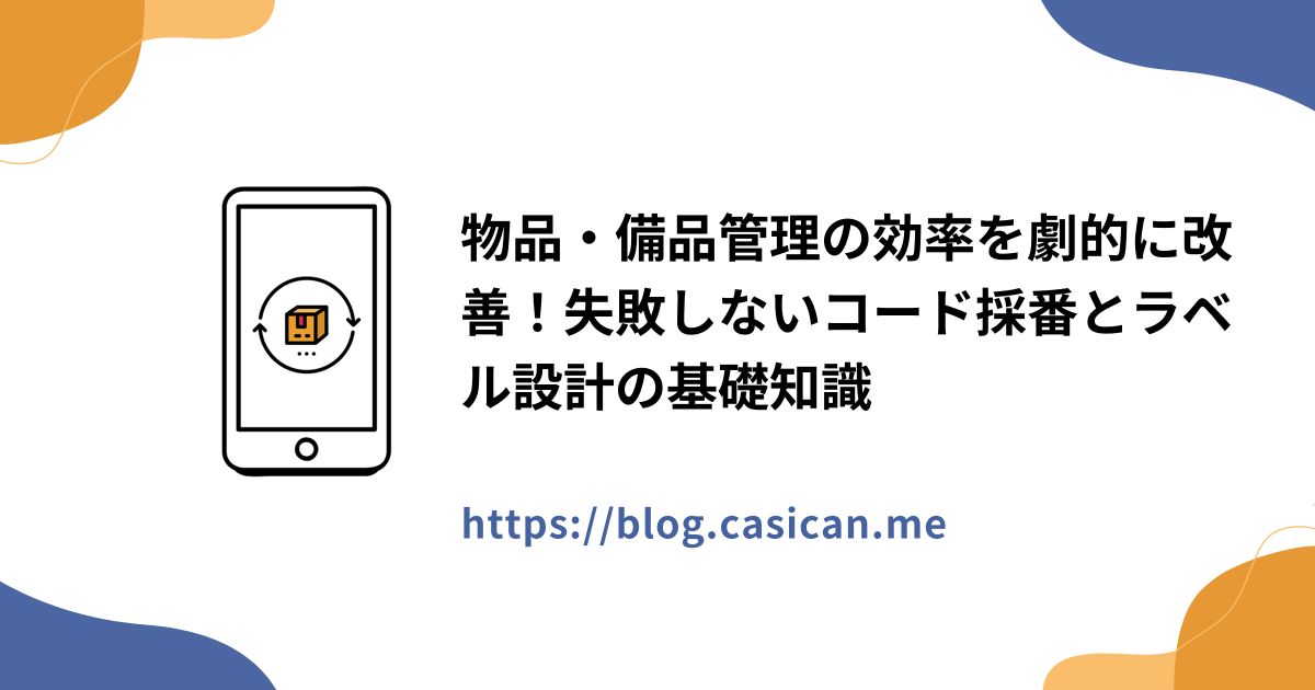 物品・備品管理の効率を劇的に改善！失敗しないコード採番とラベル設計の基礎知識