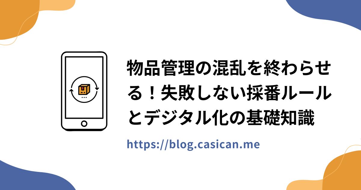 物品管理の混乱を終わらせる！失敗しない採番ルールとデジタル化の基礎知識