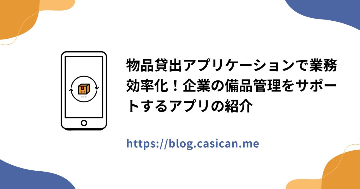 物品貸出アプリケーションで業務効率化！企業の備品管理をサポートするアプリの紹介