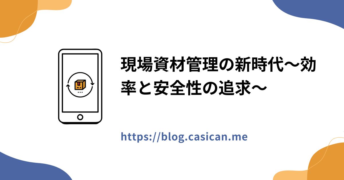 現場資材管理の新時代～効率と安全性の追求～