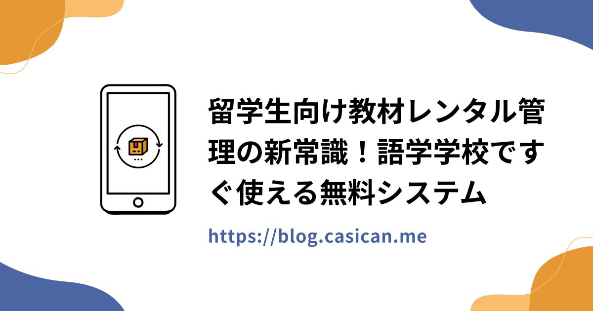 留学生向け教材レンタル管理の新常識！語学学校ですぐ使える無料システム