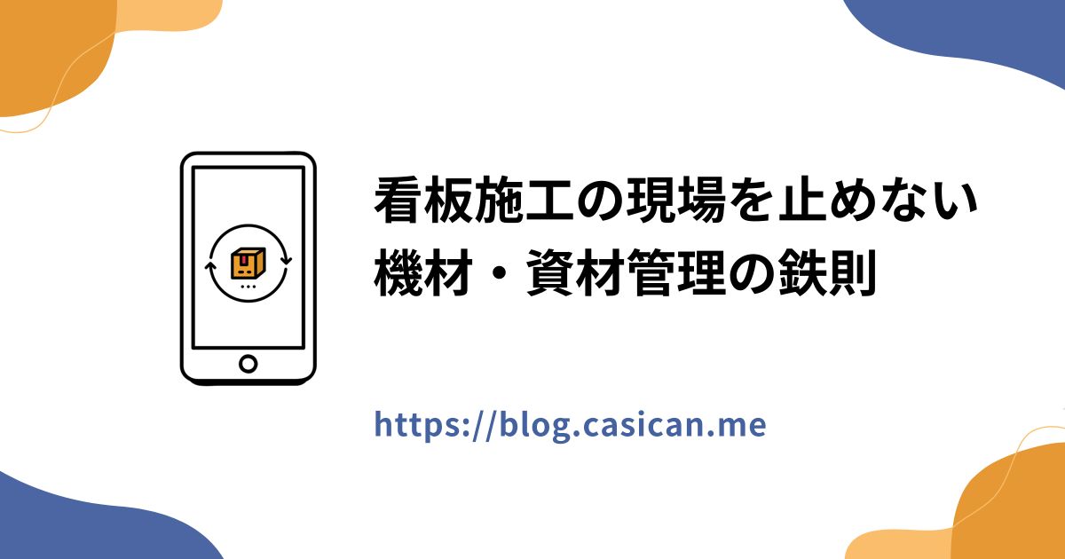 看板施工の現場を止めない機材・資材管理の鉄則